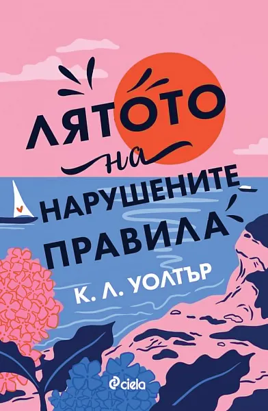 Книга Лятото на нарушените правила