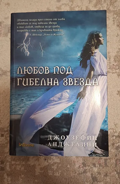Любов под гибелна звезда