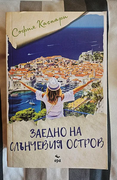 Заедно на слънчевия остров