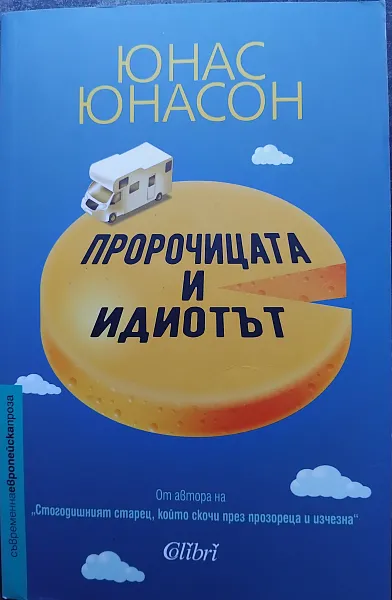 Книга Пророчицата и идиотът