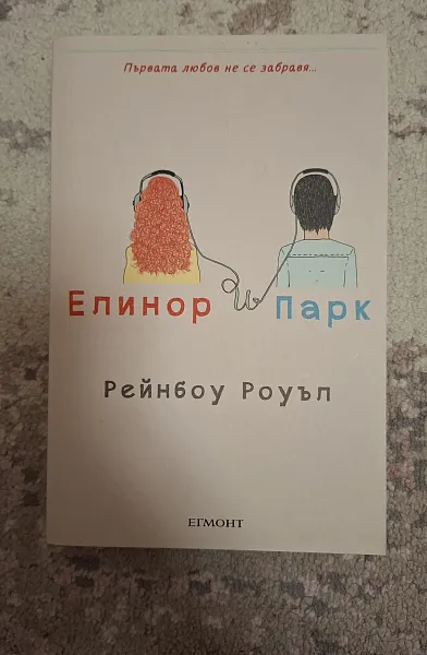 Елинор и Парк