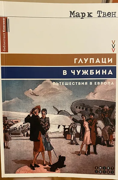 Книга Глупаци в чужбина (Пътешествия в Европа)