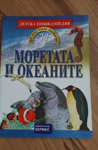Книга ДЕТСКА ЕНЦИКЛОПЕДИЯ, Морета и океани