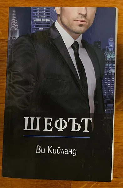 Шефът