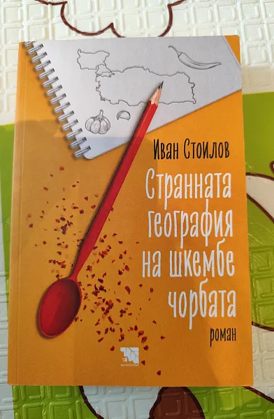 Книга Странната география на шкембе чорбата