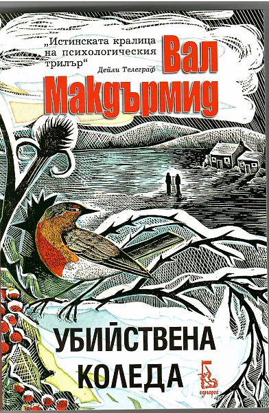 Книга Убийствена Коледа
