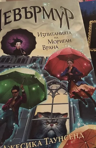 Книга Невърмур: Изпитанията на Мориган Врана
