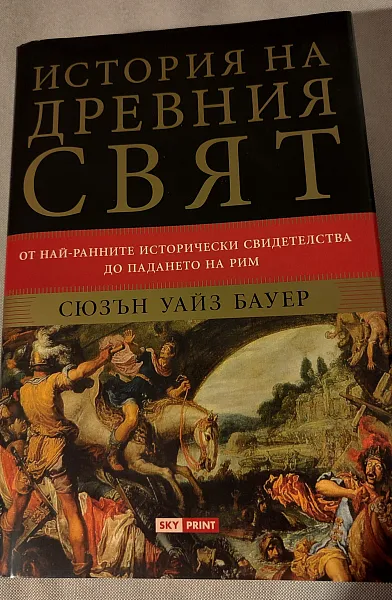 Книга История на древния свят