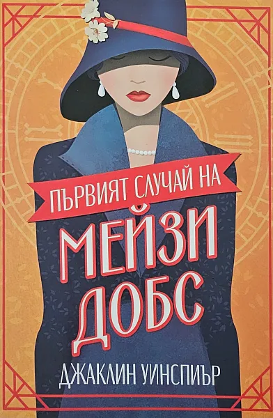 Първият случай на Мейзи Добс