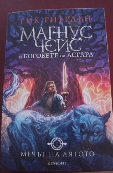 Книга Мечът на лятото - Кн.1 Магнус Чейс и Боговете на Асгард