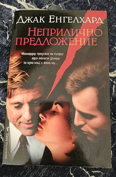 Книга Неприлично предложение