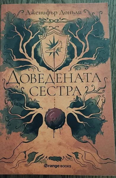 Доведената сестра