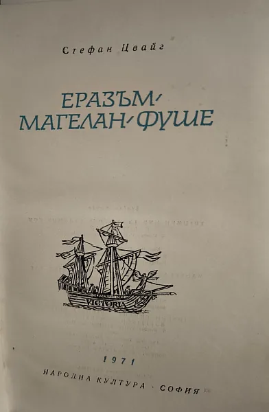 Книга Еразъм. Магелан. Фуше