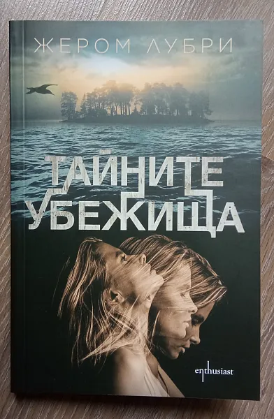 Тайните убежища