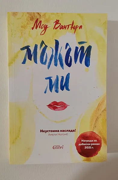 Мъжът ми