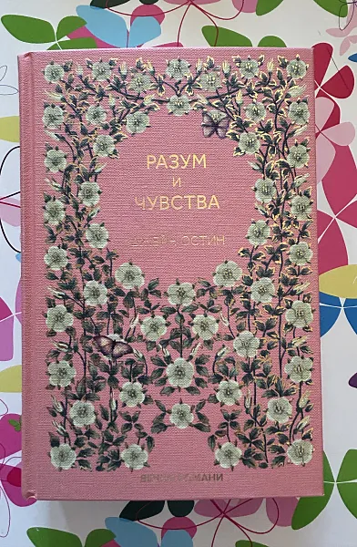 Книга Разум и чувства