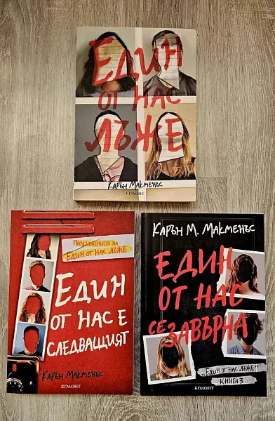 Един от нас лъже (цялата трилогия)