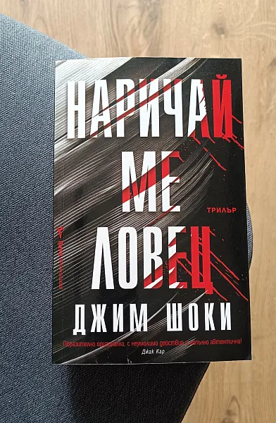 Книга Наричай ме шовец