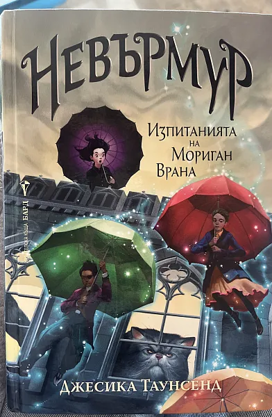 Книга Невърмур