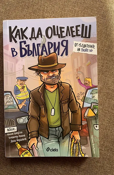 Как да оцелееш в България