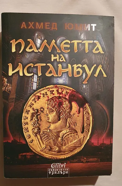 Паметта на Истанбул