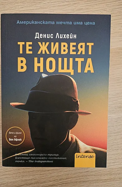 Книга Те живеят в нощта