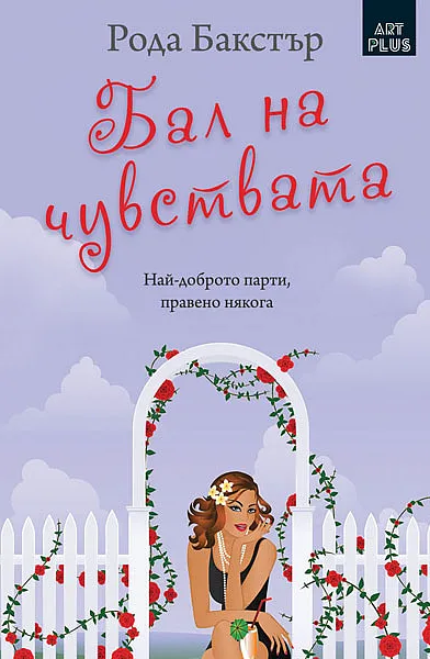 Книга Бал на чувствата