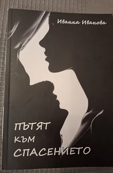 Книга Пътят към спасението