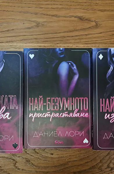 Най-сладката забрава