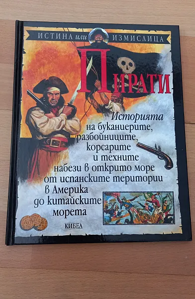 Пирати: Истина или измислица