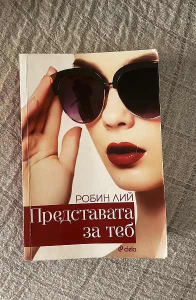 Представата за теб
