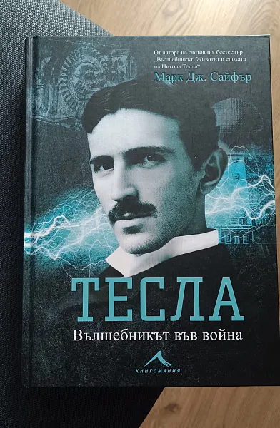 Тесла: Вълшебникът във война