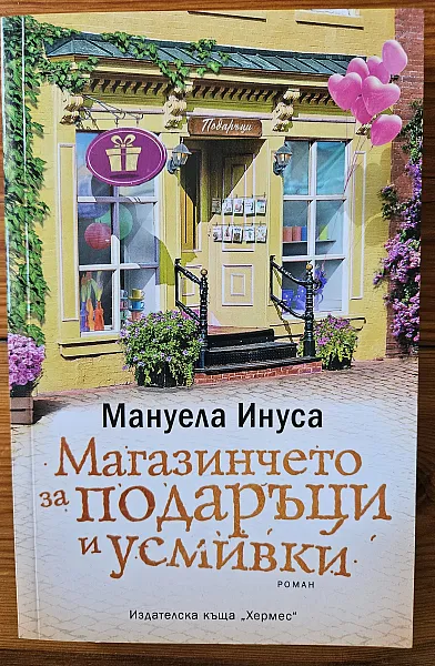 Магазинчето за подаръци и усмивки