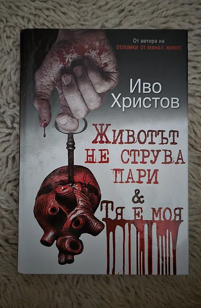 Животът не струва пари & Тя е моя