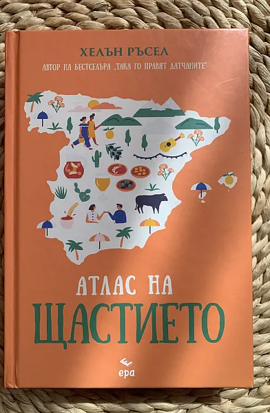 Атлас на щастието