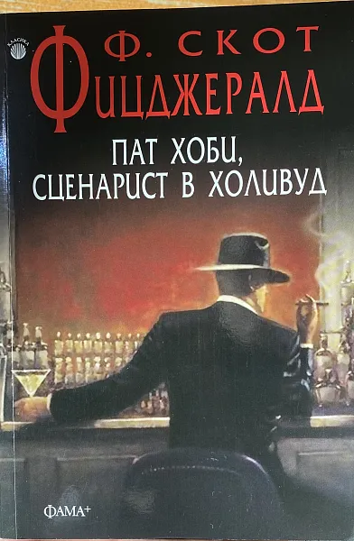 Пат Хоби, сценарист в Холивуд