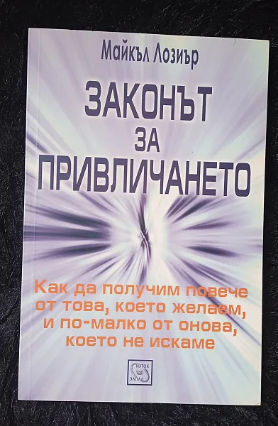 Книга Законът на привличането