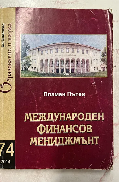 Книга Международен финансов мениджмънт