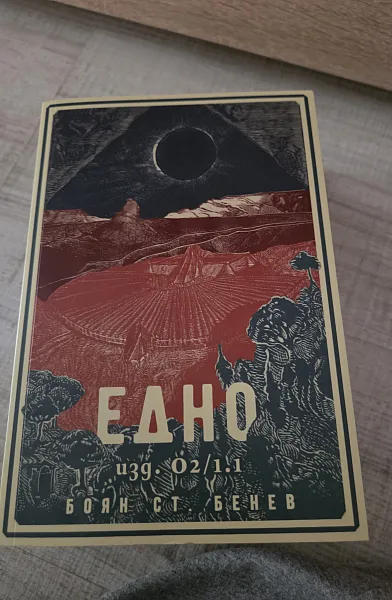 Едно