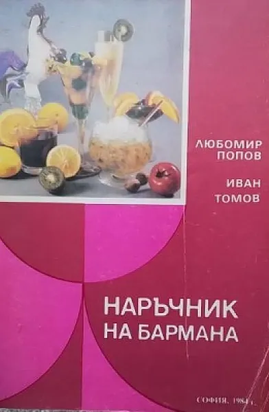 Книга Наръчник на бармана