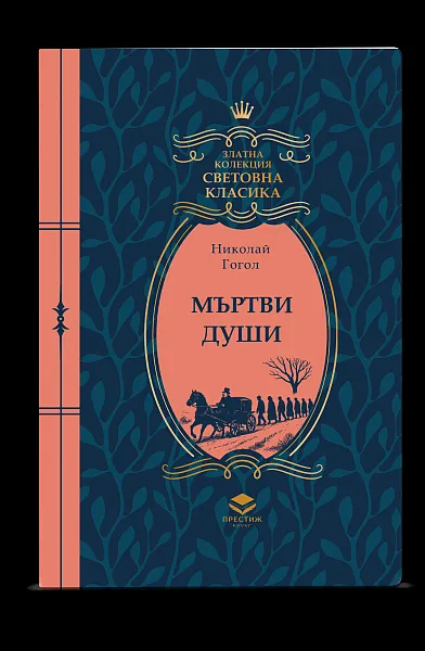 Мъртви души