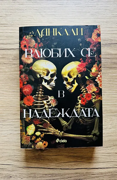 Влюбих се в надеждата