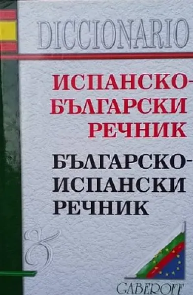 Книга Испанско-български речник / Българско-испански речник