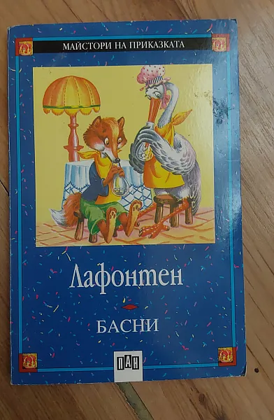Книга БАСНИ