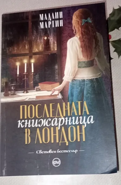 Последната книжарница в Лондон
