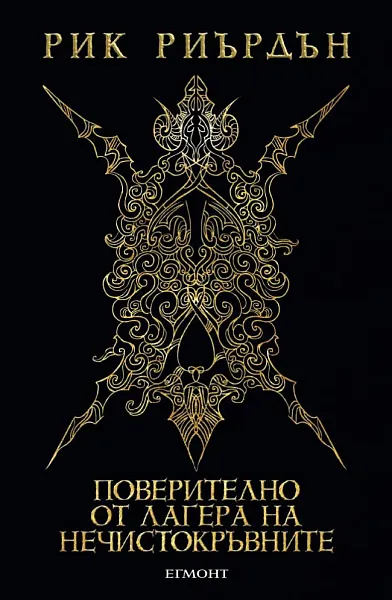 Книга Поверително от Лагера на нечистокръвните