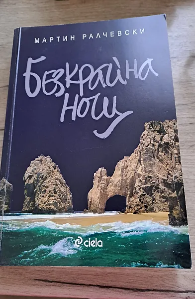 Беазкрайна нощ