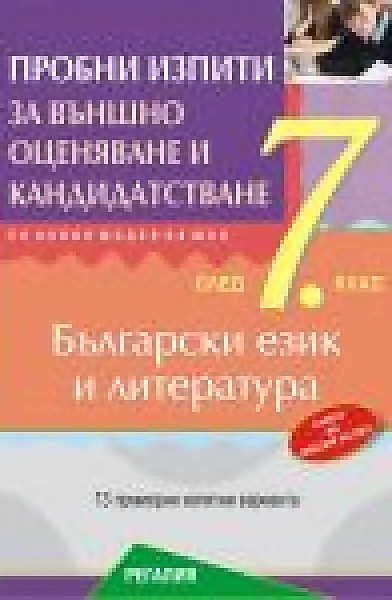 Книга Пробни изпити по БГ 7 клас Регалия