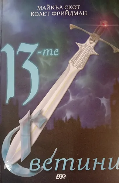 Книга 13-те светини