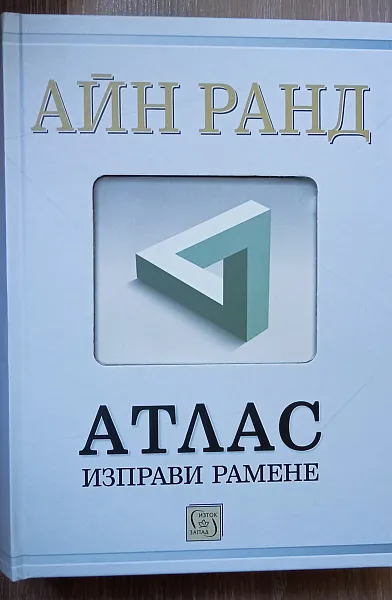 Атлас изправи рамене